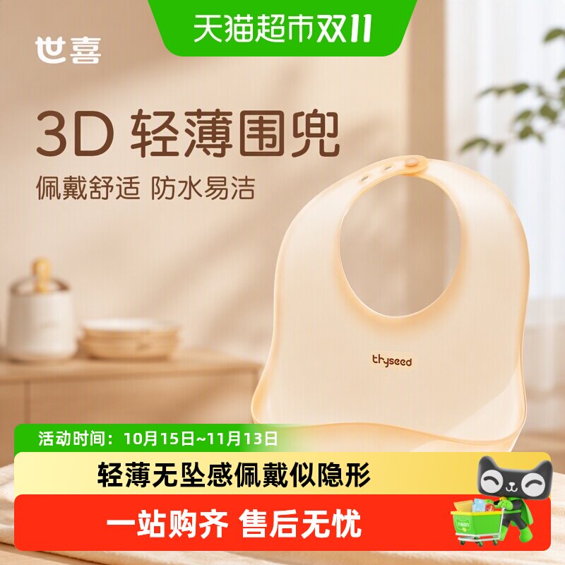 世喜围兜3D轻薄围兜婴儿辅食食饭兜硅胶防水围兜吃饭围嘴4+个月
