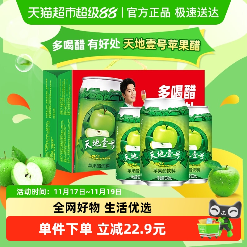 天地壹号330ml×24罐苹果醋饮料