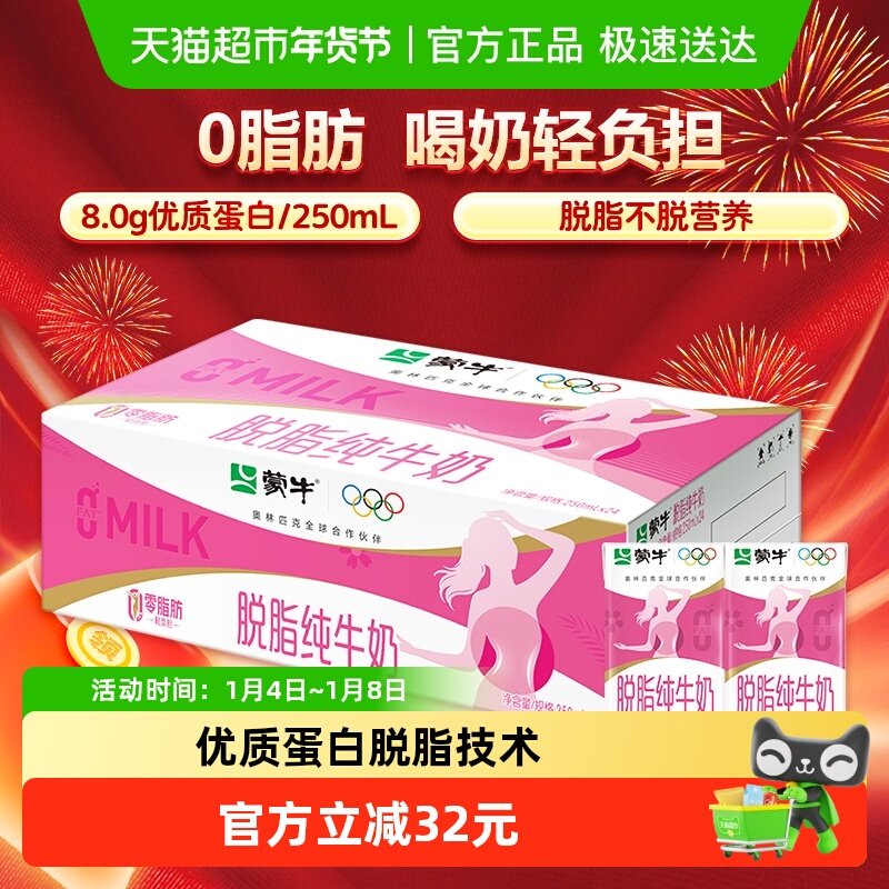 蒙牛脱脂牛奶250ml*24盒牛奶优质蛋白浓醇营养零脂肪轻负担