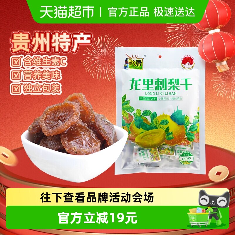 黔康刺梨干贵州特产贵阳名小吃休闲零食美食新鲜刺梨果脯果干150g