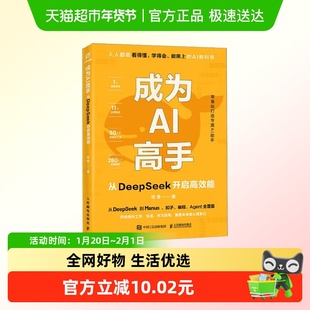 成为AI高手 从DeepSeek开启高效能 常青 著 计算机与互联网