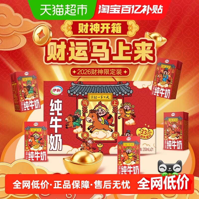 伊利纯牛奶250ml*21盒限定财神装