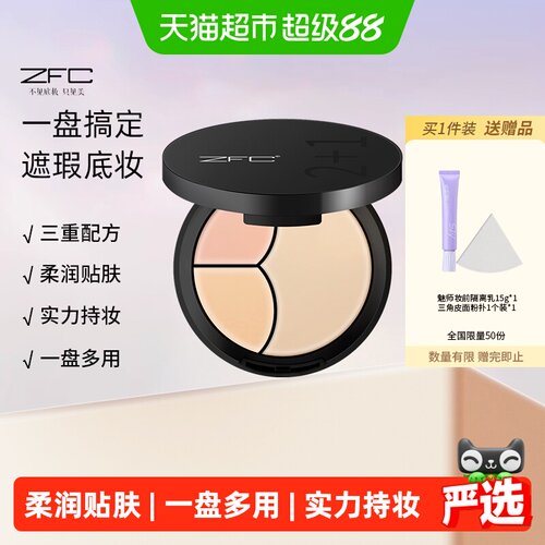 ZFC云柔遮瑕粉底膏一盘多用