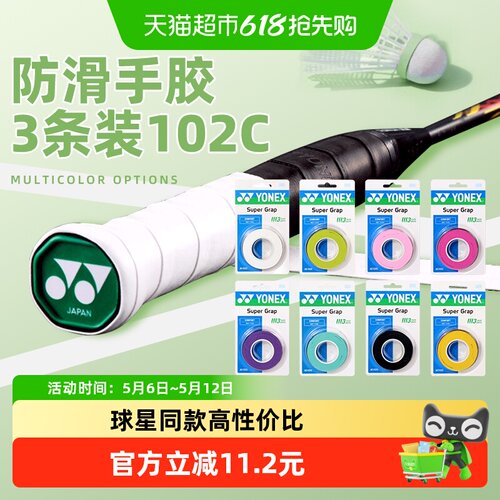 尤尼克斯YONEX/羽毛球拍防滑手胶