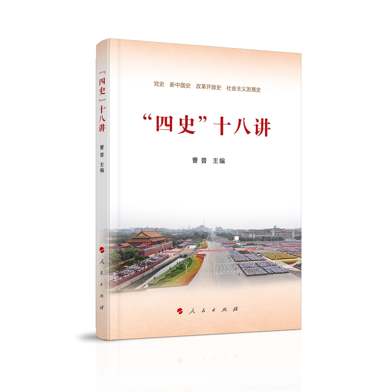 【正版现货】 "四史"十八讲 曹普 编 人民出版社