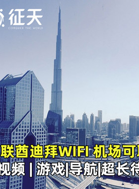 阿联酋4G随身WIFI