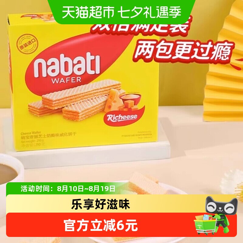丽芝士纳宝帝进口经典奶酪威化夹心饼干580g大盒装休闲儿童零食
