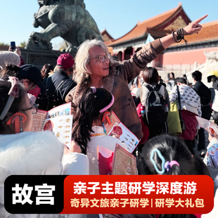 奇异文旅 北京故宫+珍宝馆亲子1+1研学讲解专场 金牌导游研学游