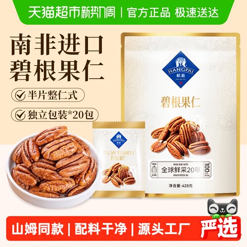 HANGPAIFOOD/杭派南非碧根果仁