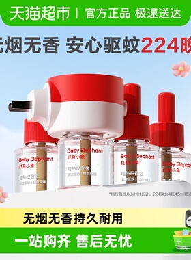红色小象电蚊香液无烟无味室内灭蚊神器防蚊水电热驱蚊液可定时