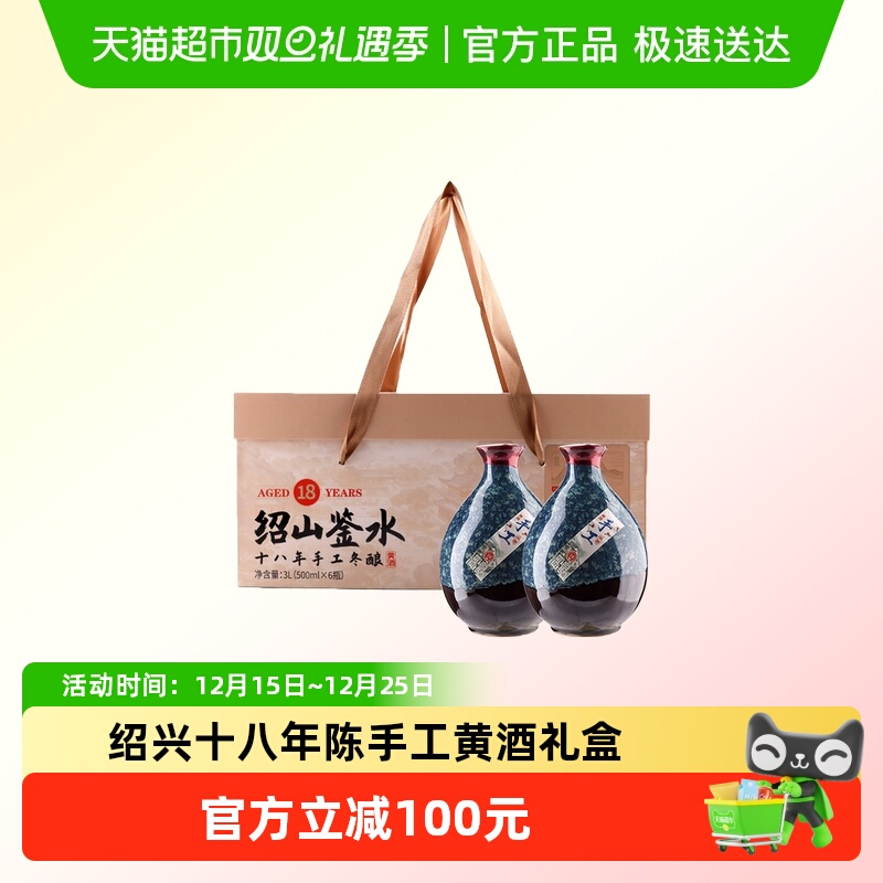 绍兴十八年陈手工冬酿黄酒500ml*6瓶礼盒装 绍山鉴水糯米花雕老酒