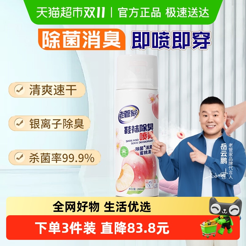 老管家鞋袜除臭喷雾260ml