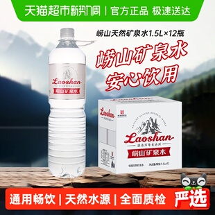 12瓶偏硅酸天然矿泉大瓶装 饮用水家用水1.5L 金矿 崂山矿泉水