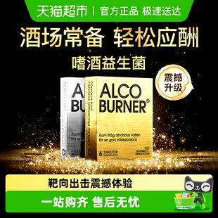 Alcoburner爱科博纳燃酒灵解醉酒片快速醒酒益生菌应酬防醉解醉酶