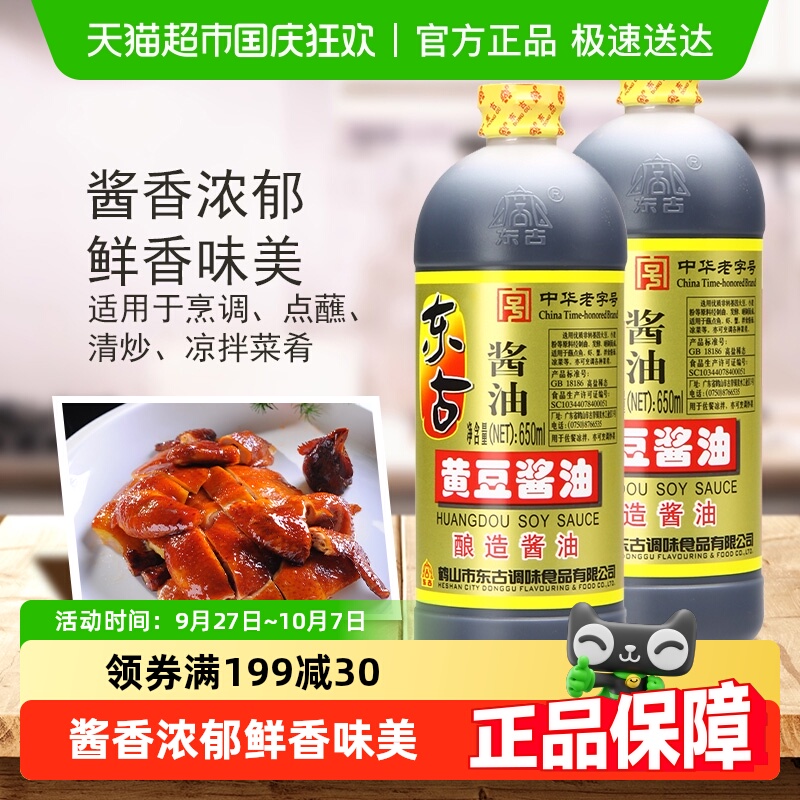 东古黄豆酿造生油酱油650ml×2瓶