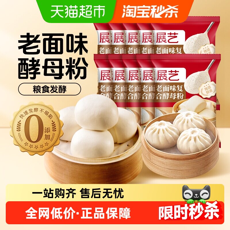 包邮展艺老面味复合酵母粉5g*10包发面家用蓬松粉速发粉包子馒头