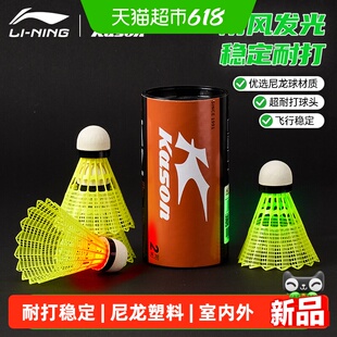 李宁凯胜发光羽毛球夜光超耐打稳定飞行尼龙塑料球室内外