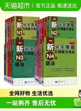 新完全掌握日语能力考试N4N3N2N1语法+阅读+听力+词汇+汉字全5册