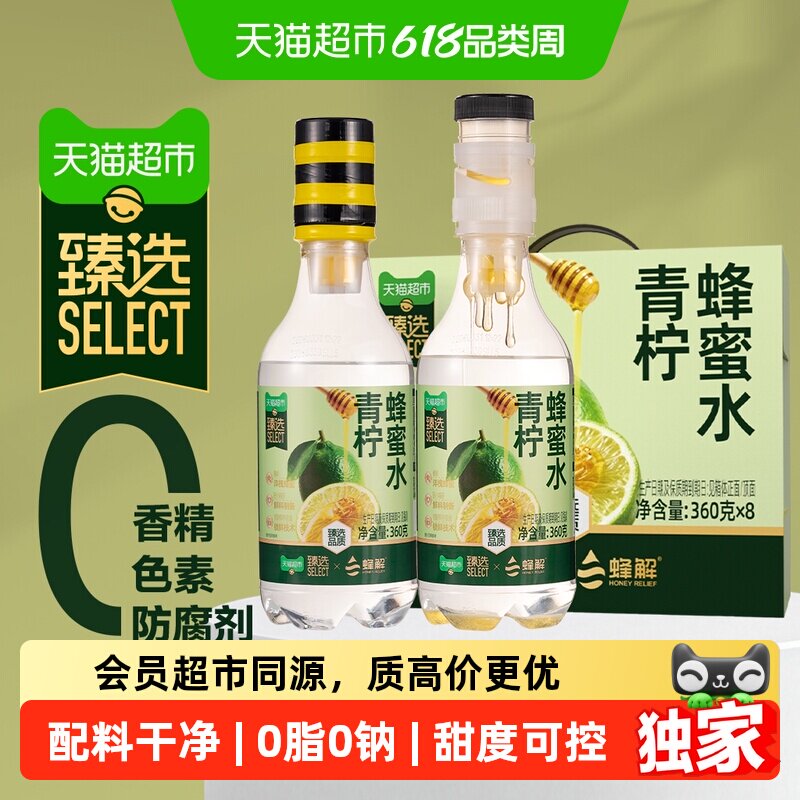 猫超臻选蜂解青柠蜂蜜水360g*8瓶果味解渴饮料柠檬水果蔬汁整箱