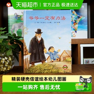精装硬壳】爷爷一定有办法 绘本3-6-9岁一二年级儿童启蒙图画书