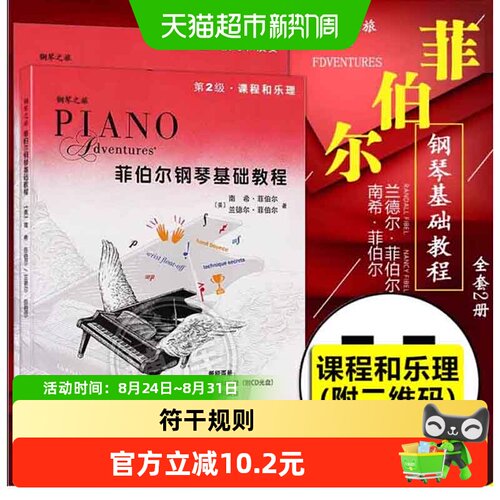 菲伯尔钢琴基础教程第2级