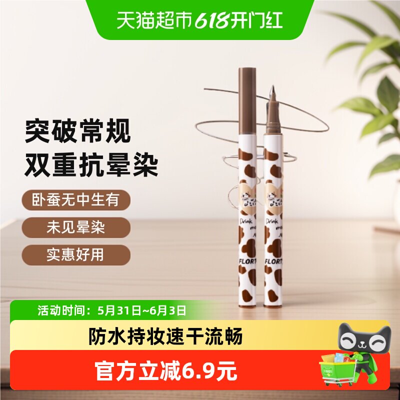 FLORTTE/花洛莉亚卧蚕笔眼线液笔极细持久防水冷茶棕0.55ml*1支