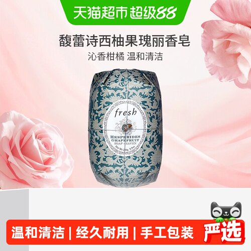 Fresh馥蕾诗西柚果瑰丽香皂250g