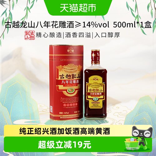 古越龙山八年花雕高端黄酒