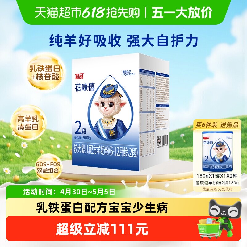 宜品蓓康僖婴幼儿配方羊奶粉2段6-12个月宝宝乳铁蛋白增强自护力