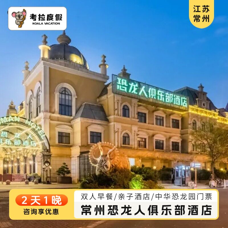 暑期可订丨常州恐龙人俱乐部酒店1晚多房型可选/双人2日恐龙园门票套票