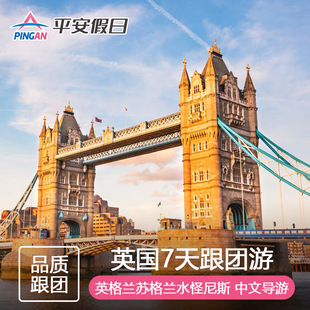 【暑假热销】英国旅游伦敦+约克+爱丁堡+格拉斯哥+曼彻斯特7天6晚