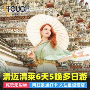 清迈清莱纯玩6天5晚白庙蓝庙大象营素贴山双龙寺大学夜间动物园