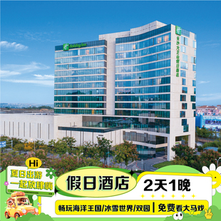 【2天1晚】假日酒店+畅玩长沙湘江海洋王国/长沙湘江冰雪世界/双园+赠大马戏门票