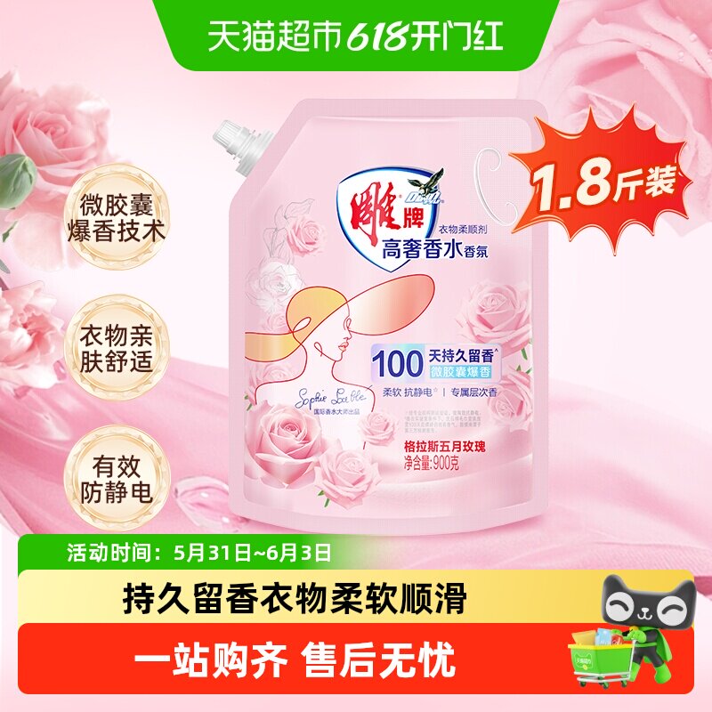 雕牌高奢香水香氛柔顺剂900g*1袋微胶囊爆香袋装柔软抗静电1.8斤