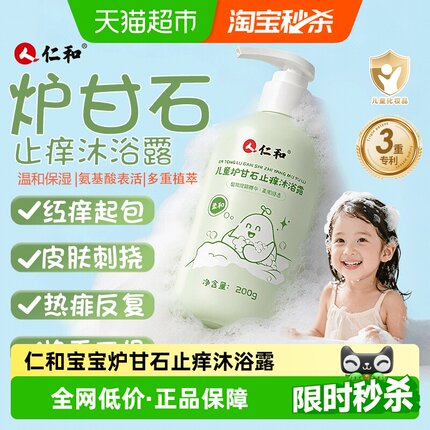 仁和宝宝儿童炉甘石沐浴露止痒去污亲肤植物精粹温和不刺激