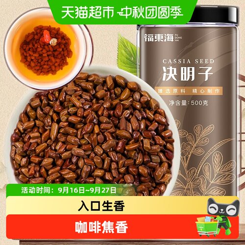 福东海源头好货决明子茶精选