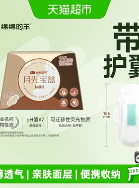 绵绵的羊月光宝盒mini护翼卫生巾