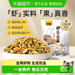 甘源鲜虾味虾条豆果中秋礼包蚕豆花生混合豆果追剧解馋网红零食