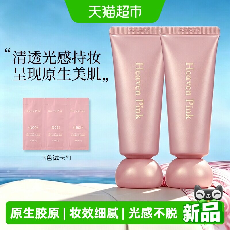 heavenpink胶原有色素颜隔离霜蛋白精华遮瑕面部全身学生妆前乳
