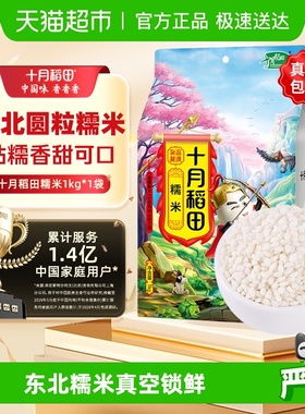 【次日达】十月稻田糯米1kg东北圆糯米包粽子米江米五谷杂粮端午