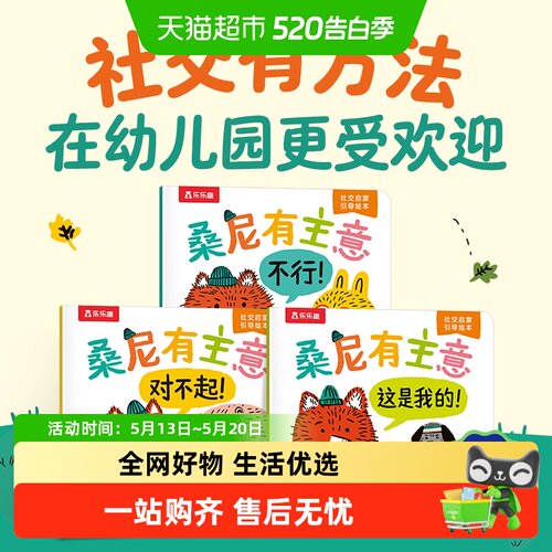 乐乐趣桑尼有主意社交情商培养