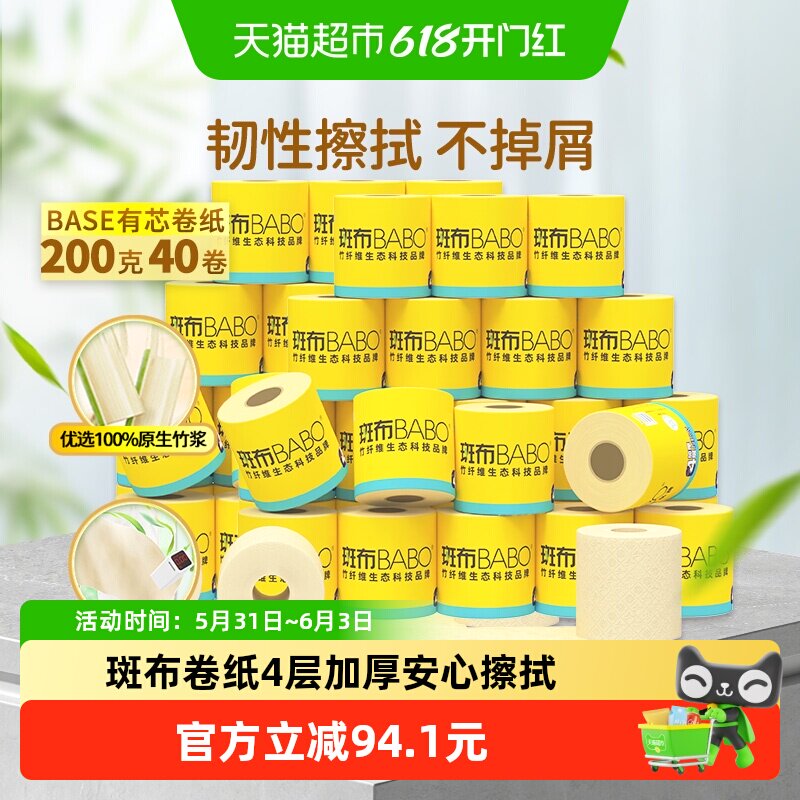 【下拉享补贴】斑布有芯卷纸卷筒纸4层加厚200g40卷实惠装 厕纸