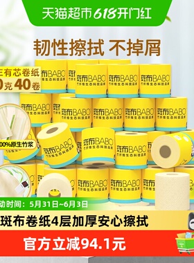 【下拉享补贴】斑布有芯卷纸卷筒纸4层加厚200g40卷实惠装 厕纸