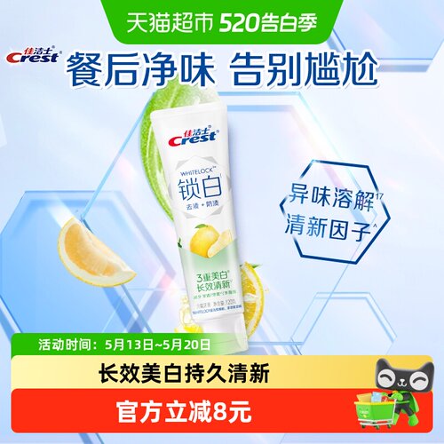 佳洁士锁白牙膏香氛美白口气清新