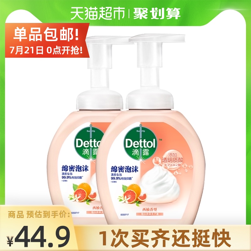3【李静推荐】Dettol/滴露西柚香型泡沫洗手液250ml*2瓶慕斯泡沫