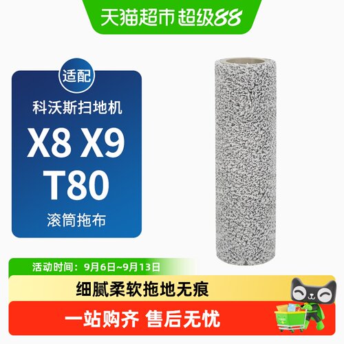 康净之芯科沃斯X9滚筒拖布无痕