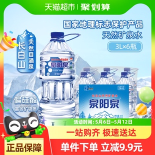 飲用水升3L 手淘秒殺 泉陽泉長白山天然礦泉水弱堿性大桶裝 6瓶