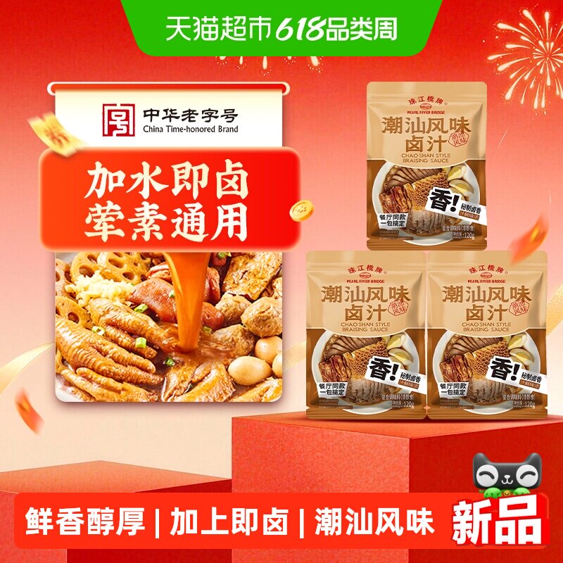 珠江桥牌潮汕风味卤汁120g卤肉猪脚鸡爪酱牛肉卤菜家用装装卤水汁