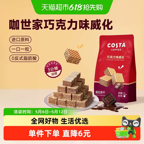 Costa巧克力威化饼干休闲解馋80g