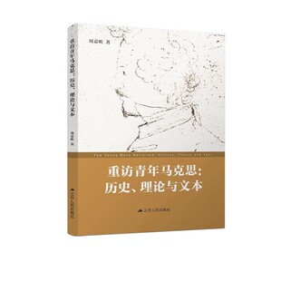 正版现货9787214259592重访青年马克思：历史、理论与文本  周嘉昕  江苏人民出版社